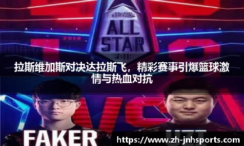 拉斯维加斯对决达拉斯飞，精彩赛事引爆篮球激情与热血对抗